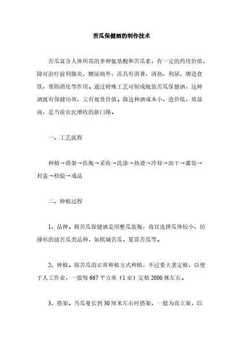 苦瓜保健酒的制作技术
