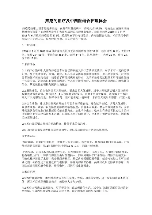 痔疮的治疗及中西医结合护理体会