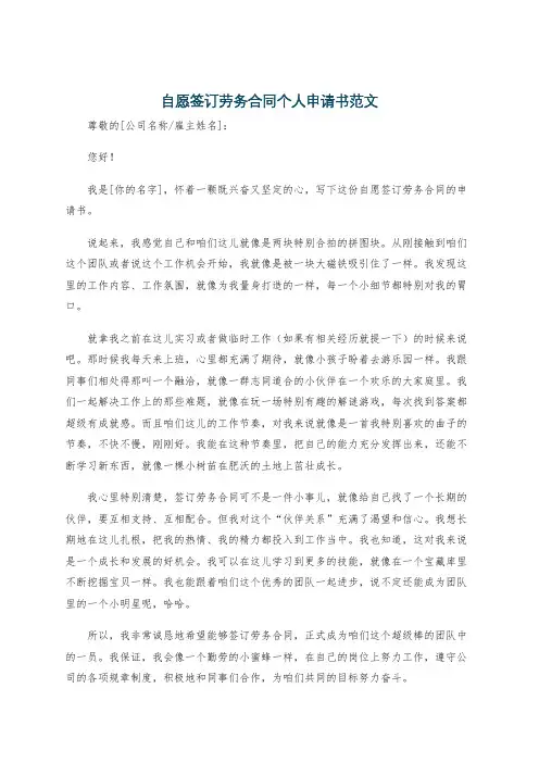 自愿签订劳务合同个人申请书范文