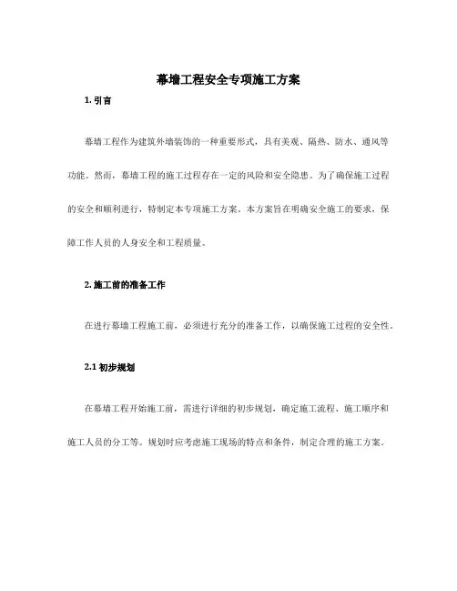 幕墙工程安全专项施工方案