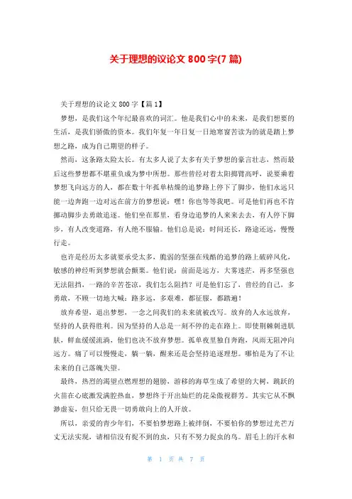 关于理想的议论文800字(7篇)