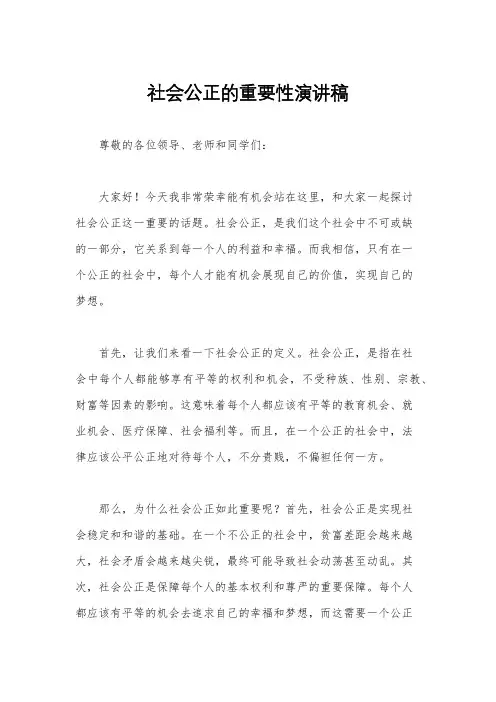社会公正的重要性演讲稿