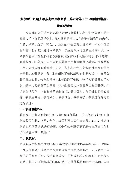 (新教材)统编人教版高中生物必修1第六章第1节《细胞的增殖》优质说课稿