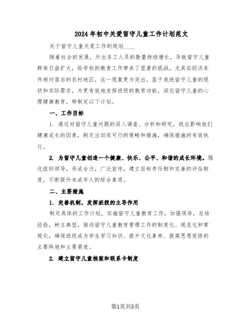 2024年初中关爱留守儿童工作计划范文（二篇）