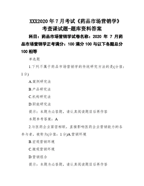 XXX2020年7月考试《药品市场营销学》考查课试题-题库资料答案
