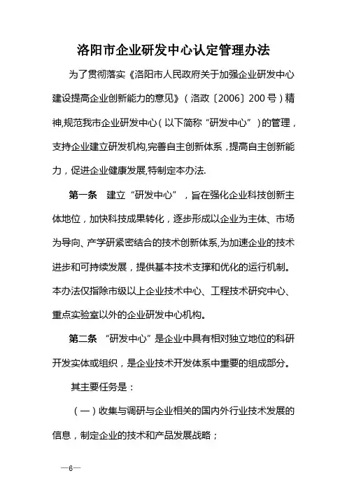 洛阳市企业研发中心认定管理办法