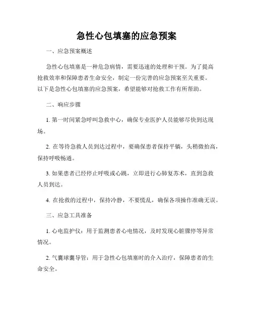 急性心包填塞的应急预案