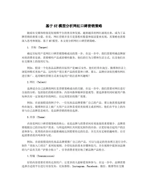基于5T模型分析网红口碑营销策略