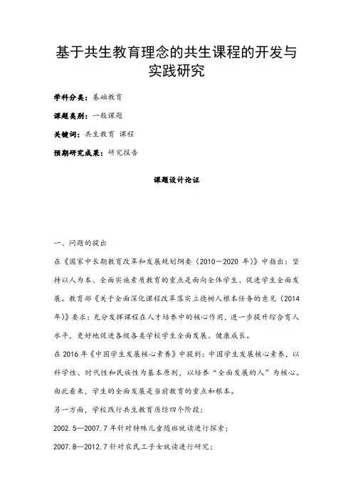 中小学课题申报书：基于共生教育理念的共生课程的开发与实践研究