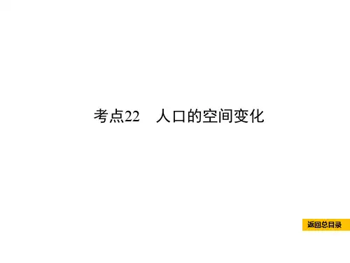 高考地理考点人口的空间变化新人教版