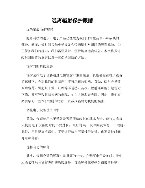 远离辐射保护眼睛