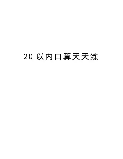 20以内口算天天练word版本