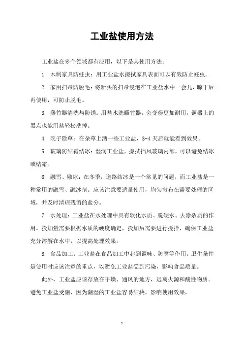 工业盐使用方法
