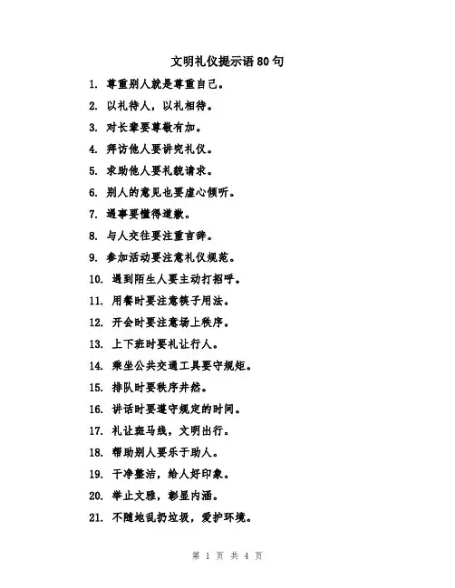 文明礼仪提示语80句