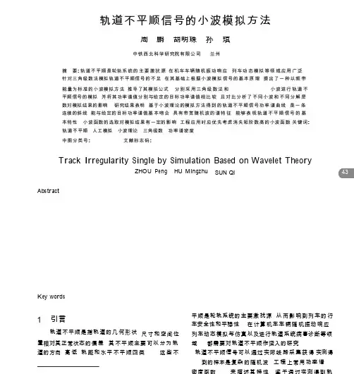 轨道不平顺信号的小波模拟方法