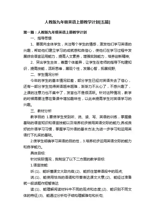 人教版九年级英语上册教学计划[五篇]
