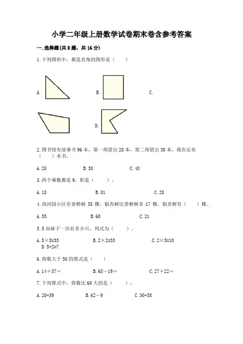 小学二年级上册数学试卷期末卷含参考答案