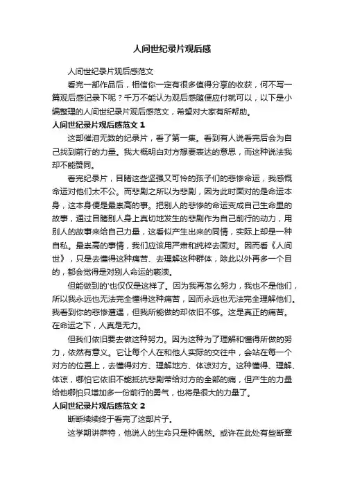 人间世纪录片观后感范文