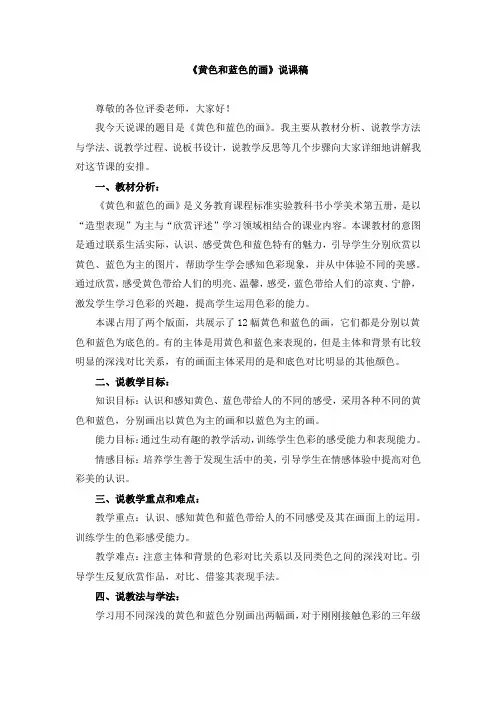 三年级上册《黄色和蓝色的画》说课稿和课堂实录