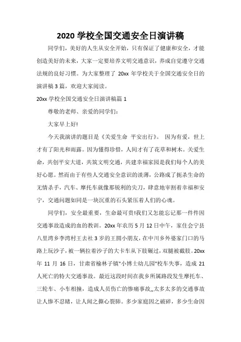  2020学校全国交通安全日演讲稿