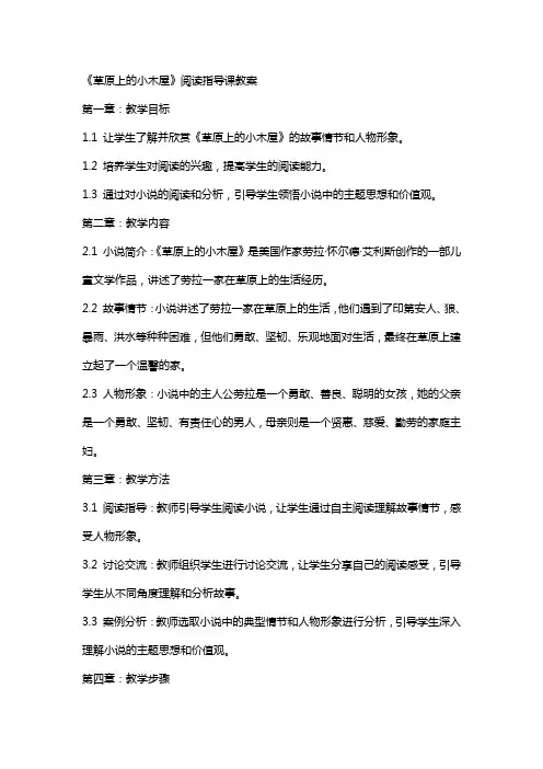 《草原上的小木屋》阅读指导课教案