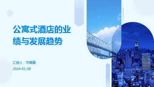 公寓式酒店的业绩与发展趋势