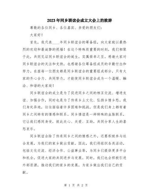 2023年同乡联谊会成立大会上的致辞