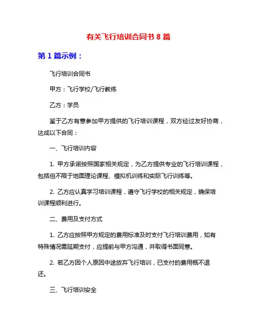 有关飞行培训合同书8篇