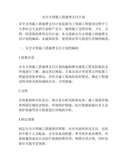 安全文明施工措施费支付计划