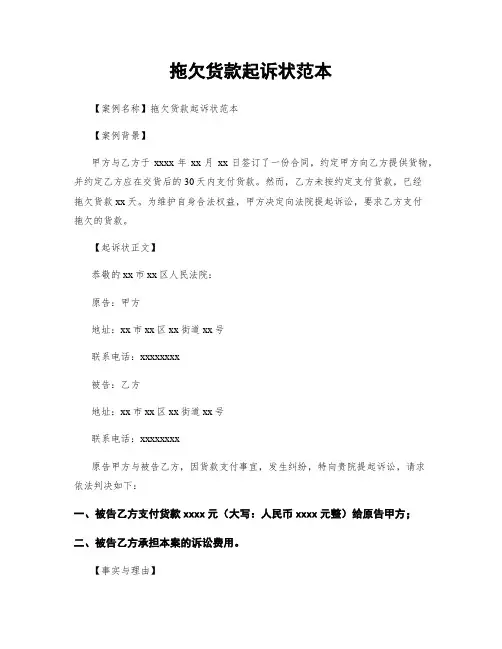 拖欠货款起诉状范本