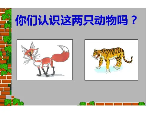 小古文《狐假虎威》ppt课件