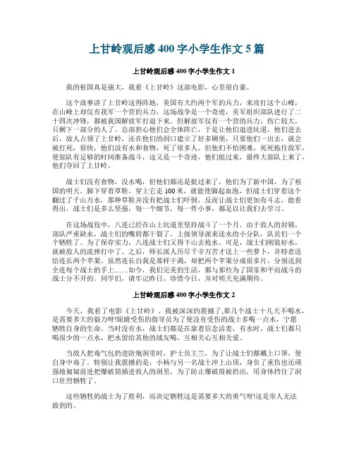 上甘岭观后感400字小学生作文5篇