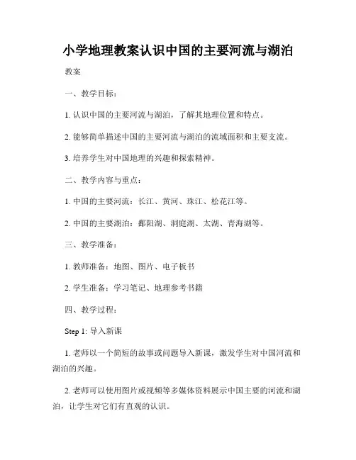 小学地理教案认识中国的主要河流与湖泊