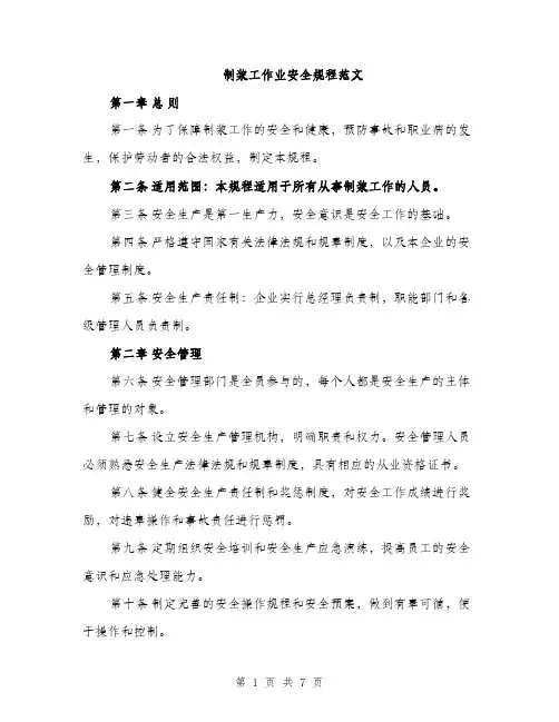 制浆工作业安全规程范文（2篇）