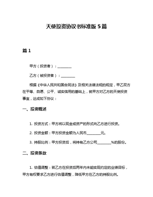 天使投资协议书标准版5篇
