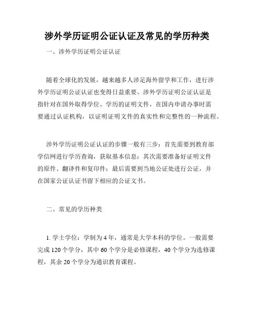 涉外学历证明公证认证及常见的学历种类