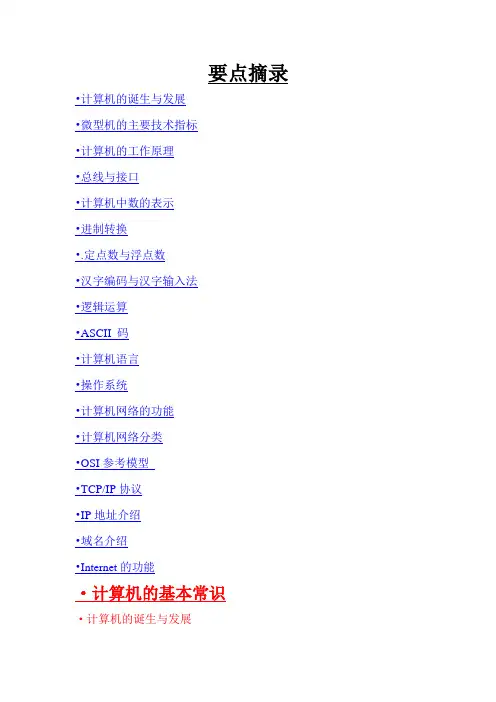 NOIP初赛理论知识复习资料要点摘录讲解