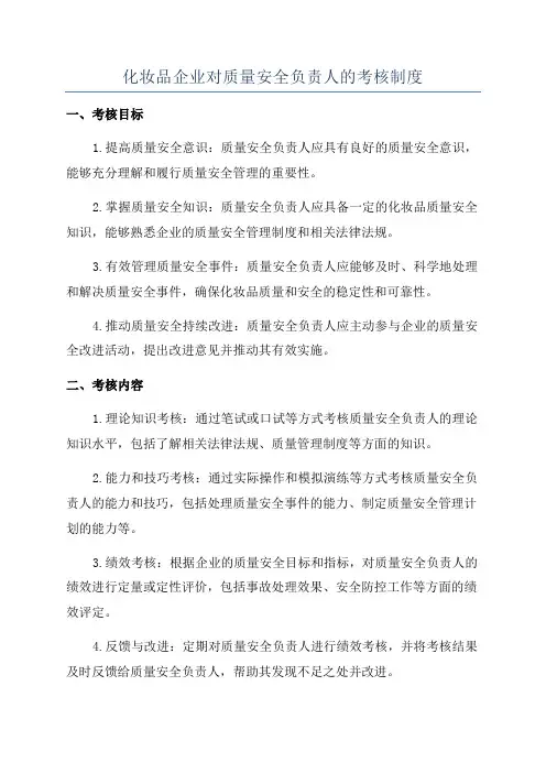 化妆品企业对质量安全负责人的考核制度