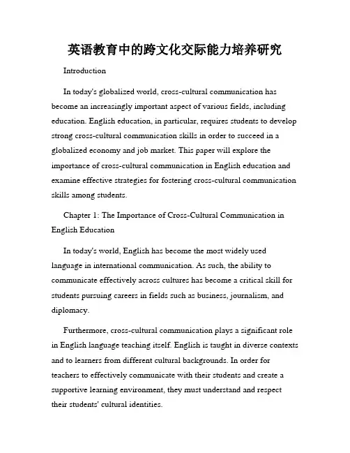 英语教育中的跨文化交际能力培养研究