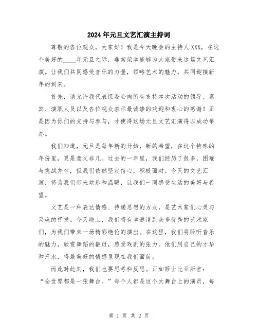 2024年元旦文艺汇演主持词