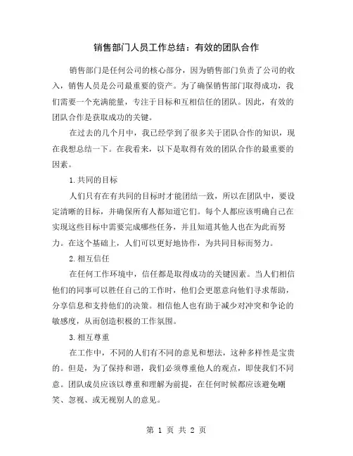 销售部门人员工作总结：有效的团队合作
