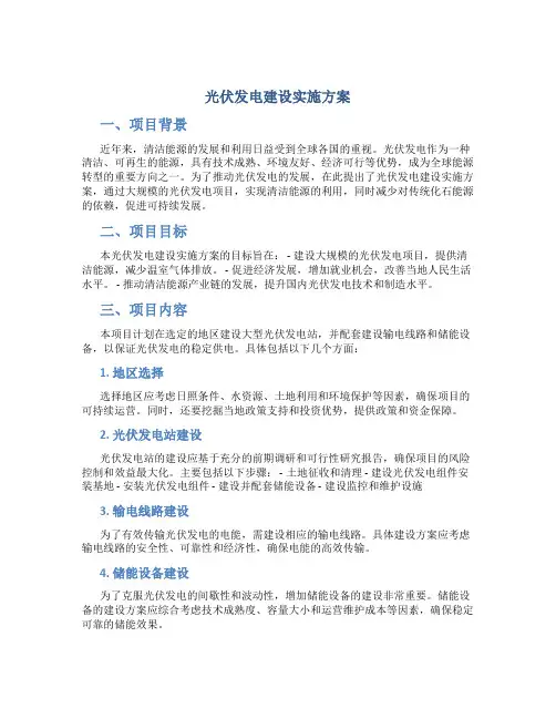 光伏发电建设实施方案