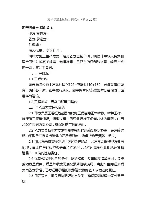 沥青混凝土运输合同范本（精选20篇）