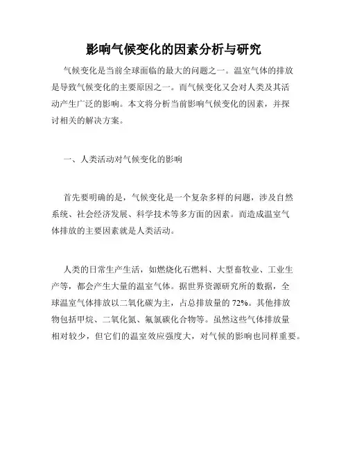 影响气候变化的因素分析与研究