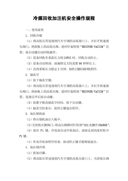 冷媒回收加注机安全操作规程