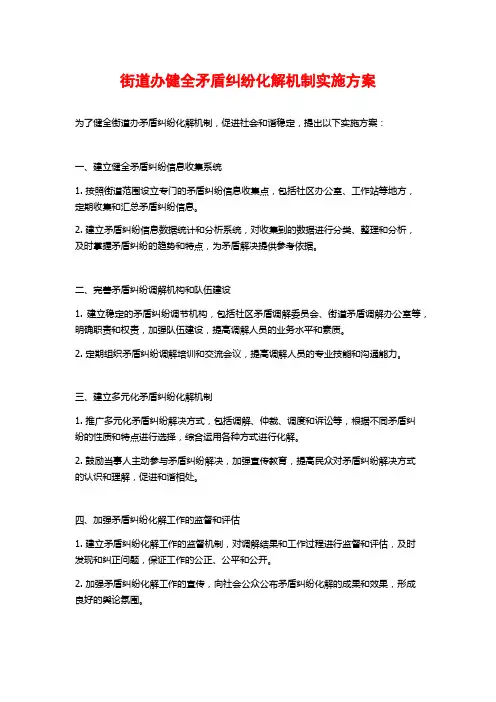 街道办健全矛盾纠纷化解机制实施方案 (2)