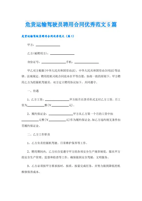 危货运输驾驶员聘用合同优秀范文5篇