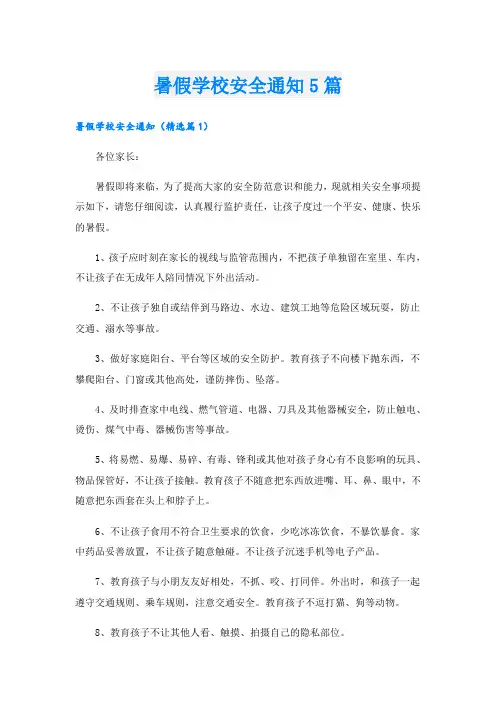 暑假学校安全通知5篇