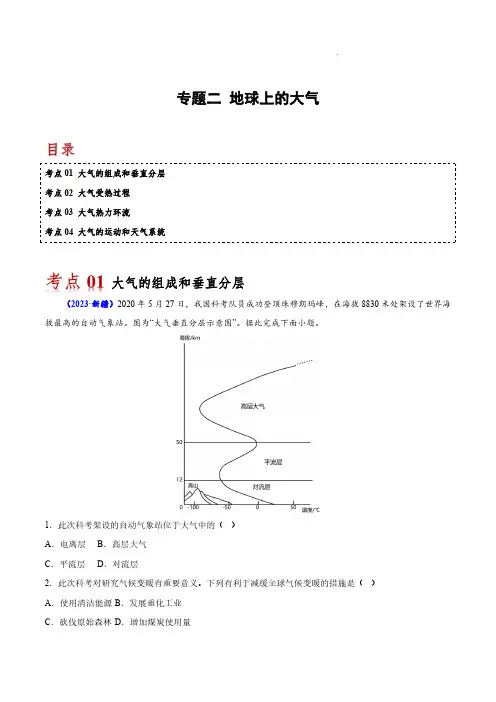专题二 地球上的大气-备战2024年高中学业水平考试地理真题分类汇编(新教材通用)(解析版)
