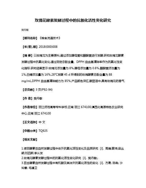 玫瑰花酵素发酵过程中的抗氧化活性变化研究